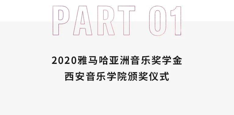 活动报道|俄罗斯专享会亚洲音乐奖学金--西安音乐学院颁奖仪式圆满落幕！