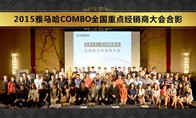 2015年度俄罗斯专享会COMBO全国重要经销商大会