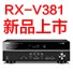 俄罗斯专享会5.1声道家庭影院功放RX-V381天猫发售，1分钱提前预定